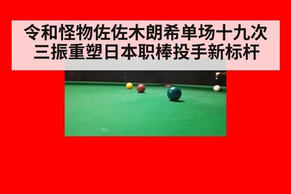 令和怪物佐佐木朗希单场十九次三振重塑日本职棒投手新标杆
