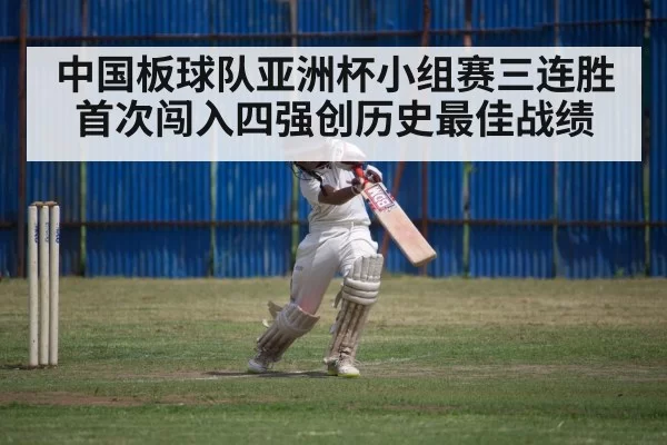 中国板球队亚洲杯小组赛三连胜首次闯入四强创历史最佳战绩