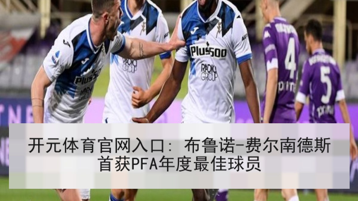 开元体育官网入口: 布鲁诺-费尔南德斯首获PFA年度最佳球员