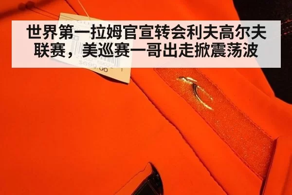 世界第一拉姆官宣转会利夫高尔夫联赛，美巡赛一哥出走掀震荡波